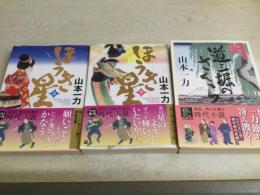 「ほうき星 上下巻」「道三堀のさくら」 文庫計3冊セット Aセット