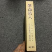 無商旅人