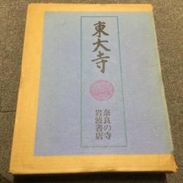 東大寺　奈良の寺 14-17巻 1箱4冊セット