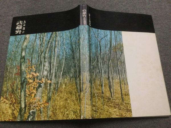 山口瞳 武蔵野写生帖 山口瞳 武蔵野写生帖 山口瞳ベスト・エッセイ