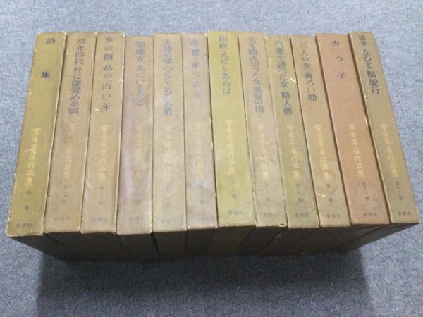 室生犀星全集 全14巻揃 （全12巻＋別巻2巻揃） （昭和51年