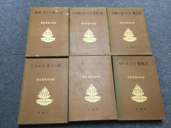 室生犀星全集 / 古本、中古本、古書籍の通販は「日本の古本屋
