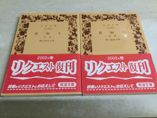岩波書店　野上弥生子全集　1〜23巻　28巻29巻　別巻1〜3 岩波書店 野上弥生子全集 1〜23巻 28巻29巻 別巻1