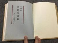 未発表赤彦の書簡