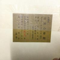 未発表赤彦の書簡