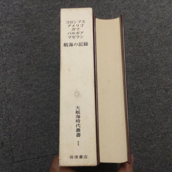 大航海時代叢書　全12巻