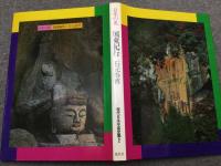 現代日本写真全集 2巻「日本の美 国東紀行」