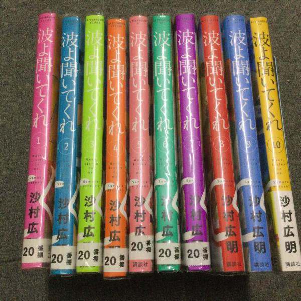 波よ聞いてくれ　1〜10巻　全巻セット