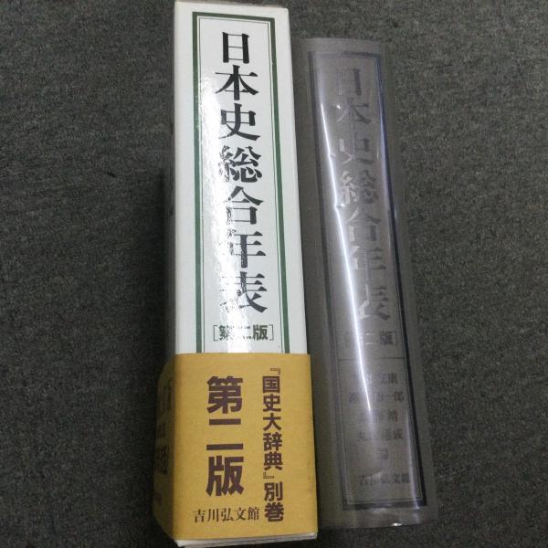 日本史総合年表(加藤友康, 瀬野精一郎, 鳥海靖, 丸山雍成 編