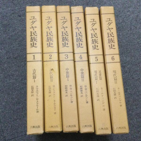 ユダヤ民族史 1-6 全巻セット ユダヤ民族史 全6巻セット / 古本、中古本、古書籍の通販は