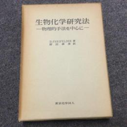 生物化学研究法 : 物理的手法を中心に