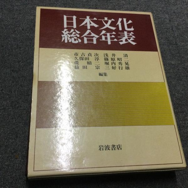 日本文化総合年表　岩波書店 ★☆★