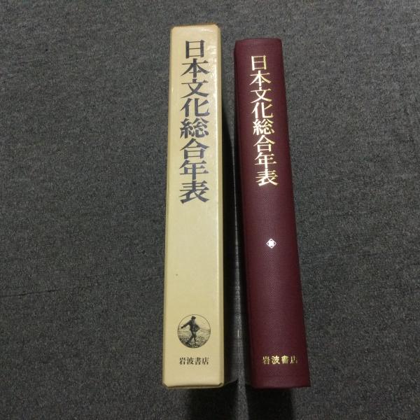 日本文化総合年表　岩波書店 ★☆★