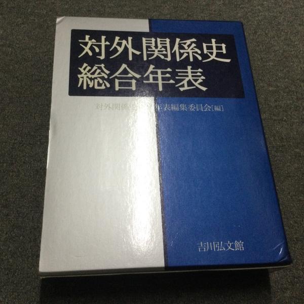 対外関係史総合年表(対外関係史総合年表編集委員会 編) / 古本、中古本