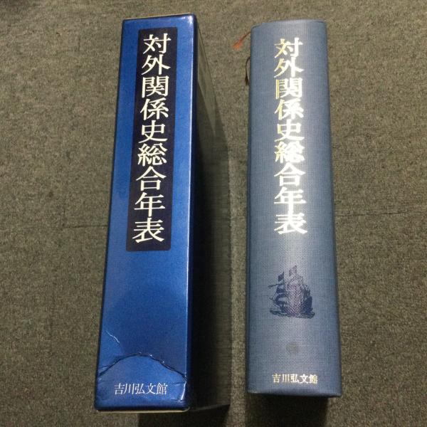 対外関係史総合年表（吉川弘文館）