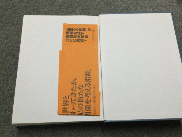 対外関係史総合年表(対外関係史総合年表編集委員会 編) / 古本、中古本