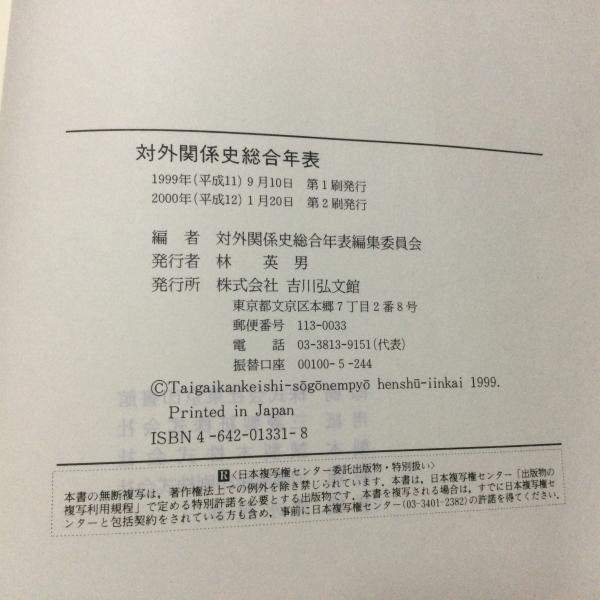 対外関係史総合年表(対外関係史総合年表編集委員会 編) / 古本、中古本