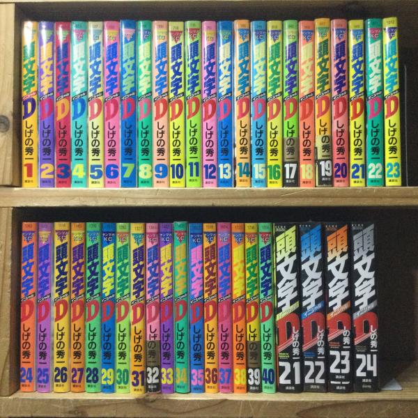 頭文字D イニシャルD 全48巻完結セット(1-40巻+新装版21-24巻)(しげの