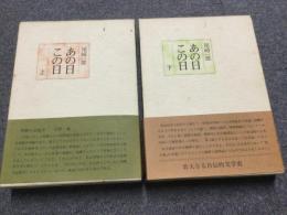 「あの日この日」 上下巻2冊セット