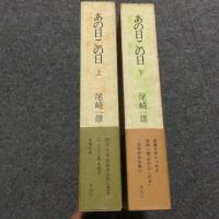 「あの日この日」 上下巻2冊セット