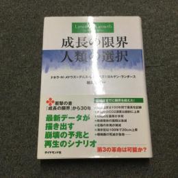 成長の限界人類の選択