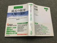 成長の限界人類の選択