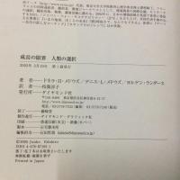 成長の限界人類の選択