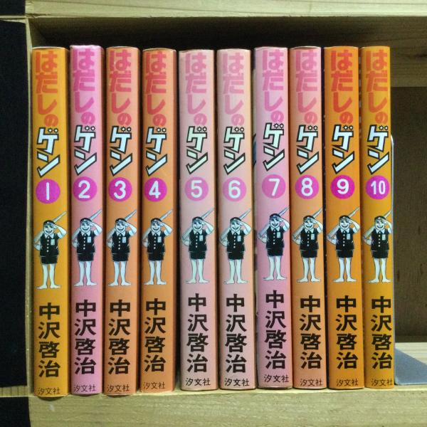 はだしのゲン 全10巻セット(中沢啓治) / 古本、中古本、古書籍の通販は 