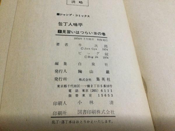 全初版 難あり 「包丁人味平 全23巻コミックセット」(牛次郎 ビッグ錠