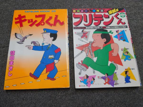 当店の記念日 フリテンくん 全19巻+海賊版+キップくん付きセット(植田まさし 青年漫画