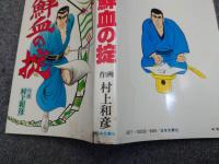 昭和極道史 全34巻+平成編 全11巻セット