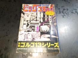 別冊ビッグコミック ゴルゴ13シリーズ No.12 昭和47年12月15日発行