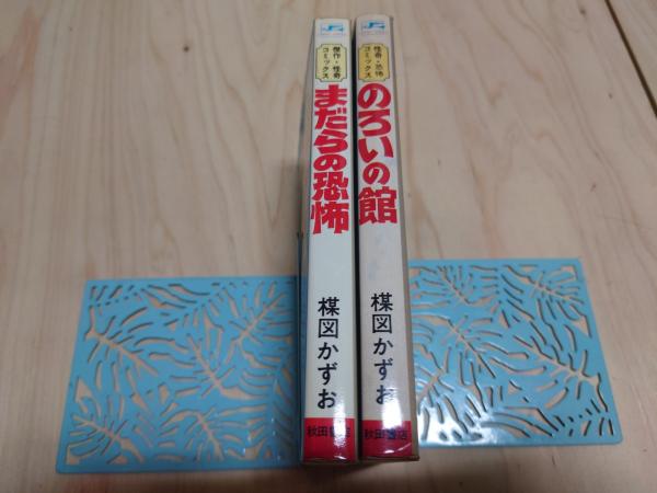 楳図かずお アゲイン全6巻 のろいの館 まだらの恐怖 Amazon.co.jp: 楳図かずお 8冊 まだらの恐怖/鬼姫/黒いねこ面
