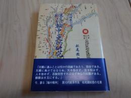 増補改訂版　濃尾に於ける　輪中の史的研究