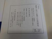 増補改訂版　濃尾に於ける　輪中の史的研究