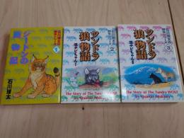 石川球太の野生シリーズ 全3巻セット シートン動物記 ツンドラ狼物語 初版