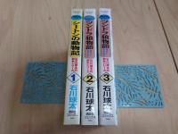石川球太の野生シリーズ 全3巻セット シートン動物記 ツンドラ狼物語 初版