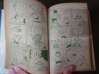 貸本漫画 「長篇まんが 豆タン君」2巻