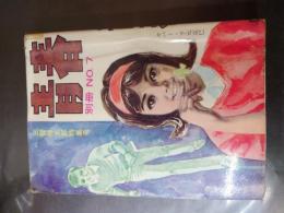 貸本漫画 「青春 別冊No.7」