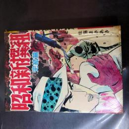 貸本漫画 「昭和新撰組 8 完結篇」