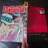 貸本漫画 「昭和新撰組 8 完結篇」