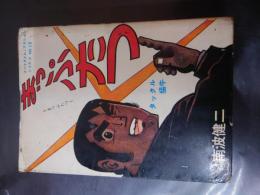 ■貸本漫画■スペクタル・アクションシリーズ NO19 「まっぷたつ」