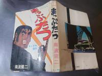 ■貸本漫画■スペクタル・アクションシリーズ NO19 「まっぷたつ」