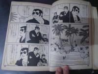 ■貸本漫画■スペクタル・アクションシリーズ NO19 「まっぷたつ」
