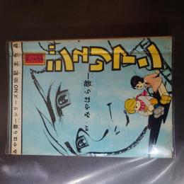 ■貸本漫画■みやはら啓一シリーズ NO10 「悲しき少年 ジュリアン」