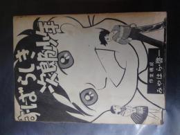 ■貸本漫画■ みやはら啓一シリーズ NO1 「すばらしき次郎少年」
