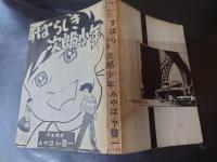 ■貸本漫画■ みやはら啓一シリーズ NO1 「すばらしき次郎少年」