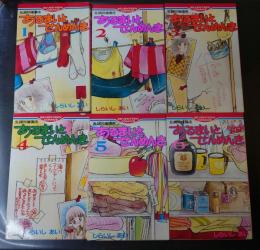あるまいとせんめんき 全6巻完結セット