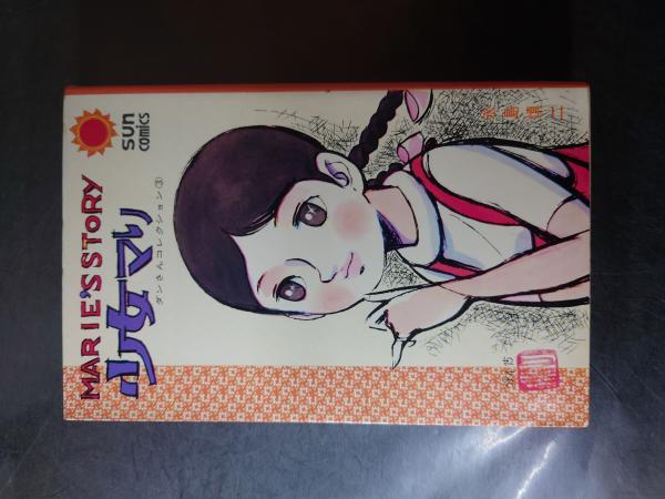 Amazon.co.jp: 少女マリ (マンガの金字塔) eBook : 永島 慎二