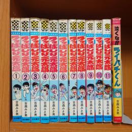 つっぱしり元太郎 全11巻+1冊付きセット